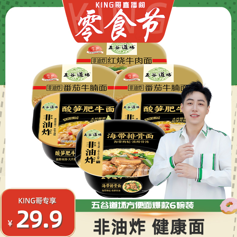【king哥零食节】五谷道场方便面非油炸6碗装懒人速食夜宵泡面