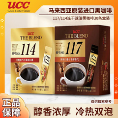 马来西亚产 UCC悠诗诗117/114冻干速溶纯黑咖啡粉冷热条装便携装