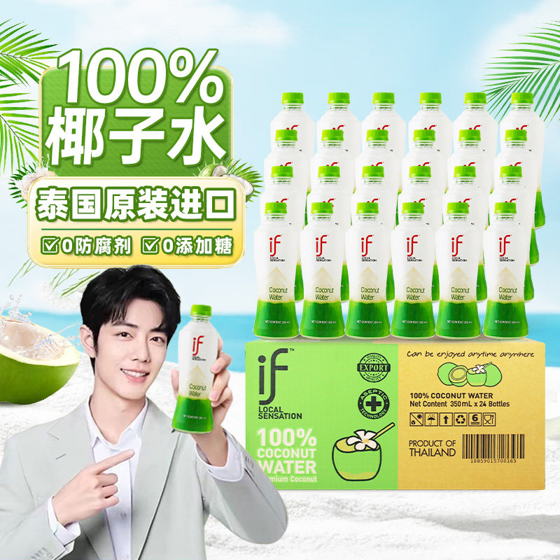 泰国if进口100%椰青椰子水350ml*6/12/24瓶整箱纯椰子汁孕妇饮料,咖啡/麦片/冲饮,纯果蔬汁/纯果汁,淘宝优惠券,粉丝福利购,淘宝优惠卷