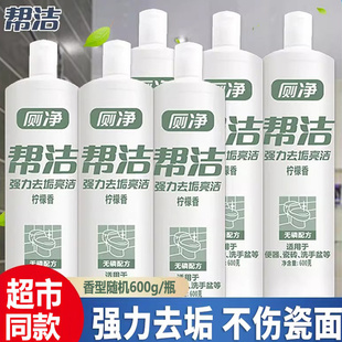 帮洁洁厕灵剂液马桶清洁剂家用强力除垢除臭清香型去黄污渍洁厕净