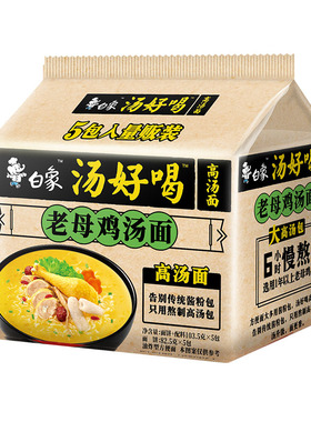 白象方便面汤好喝老母鸡110g*5家庭装泡面高汤速食夜宵