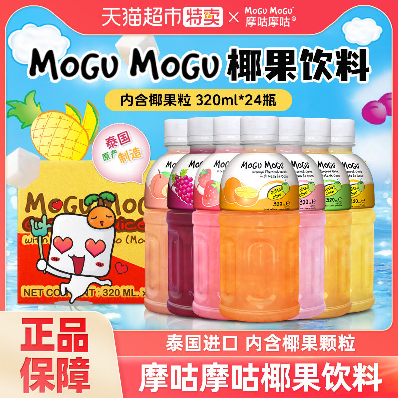 泰国进口摩咕摩咕MoguMogu椰肉果汁饮料含椰果颗粒多口味饮品整箱
