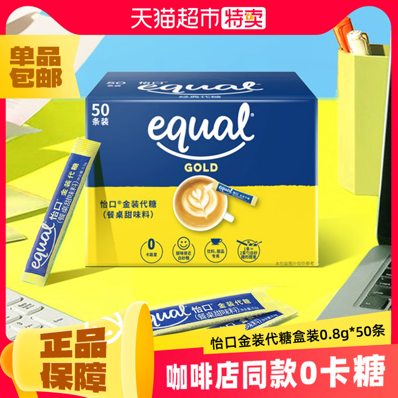 equal怡口泰国进口金装代糖0.8g*50条零卡糖赤藓糖醇咖啡伴侣烘焙