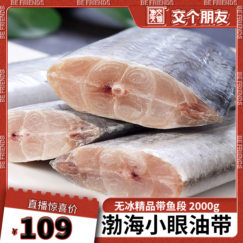 【交个朋友不打烊】带鱼中段新鲜冷冻特大去头去尾小眼带鱼4斤装