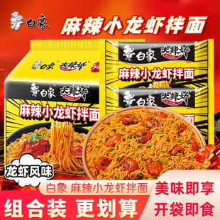 白象方便面拌面大辣娇麻辣小龙虾拌面宿舍速食泡面家庭囤货装