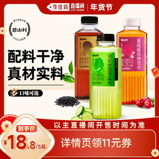李佳琦直播间生活节碧山村无糖植物饮料羽衣甘蓝蔓越莓黑豆水