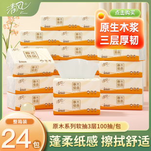整箱纸巾抽纸大包卫生纸巾实惠 清风抽纸原木纯品擦手纸家用实惠装