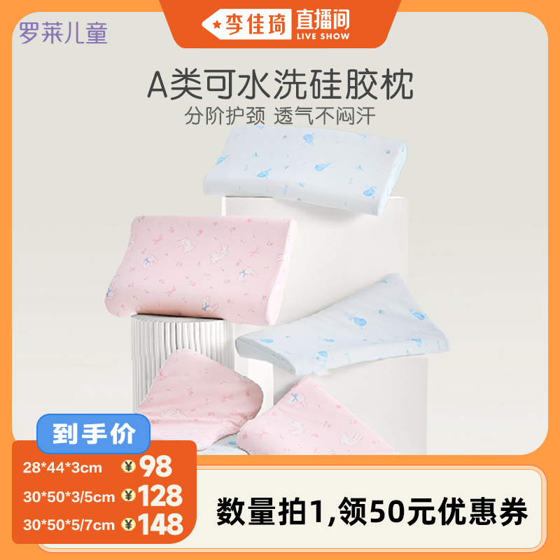 【李佳琦直播间】罗莱儿童A类硅胶枕芯枕头护颈枕