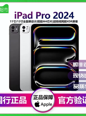 【资源机】Apple/苹果 iPad Pro2024款 11/13英寸 国行M4平板电脑