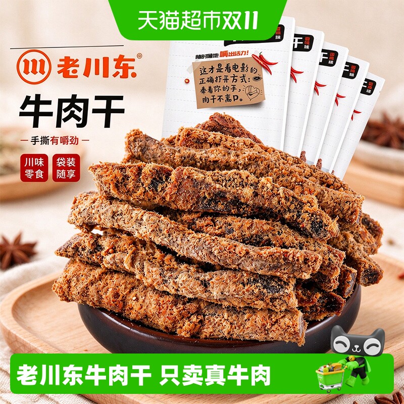 老川东五香牛肉干 麻辣牛肉条四川特产灯影牛肉丝办公室零食 旗舰