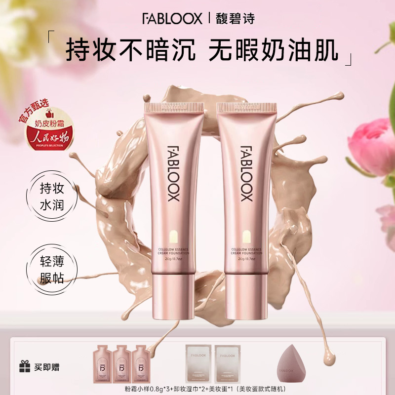 馥碧诗Fabloox馥碧诗控油粉霜持妆防汗不脱妆粉底液