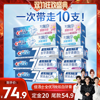 全优7效佳洁士牙膏120g×10