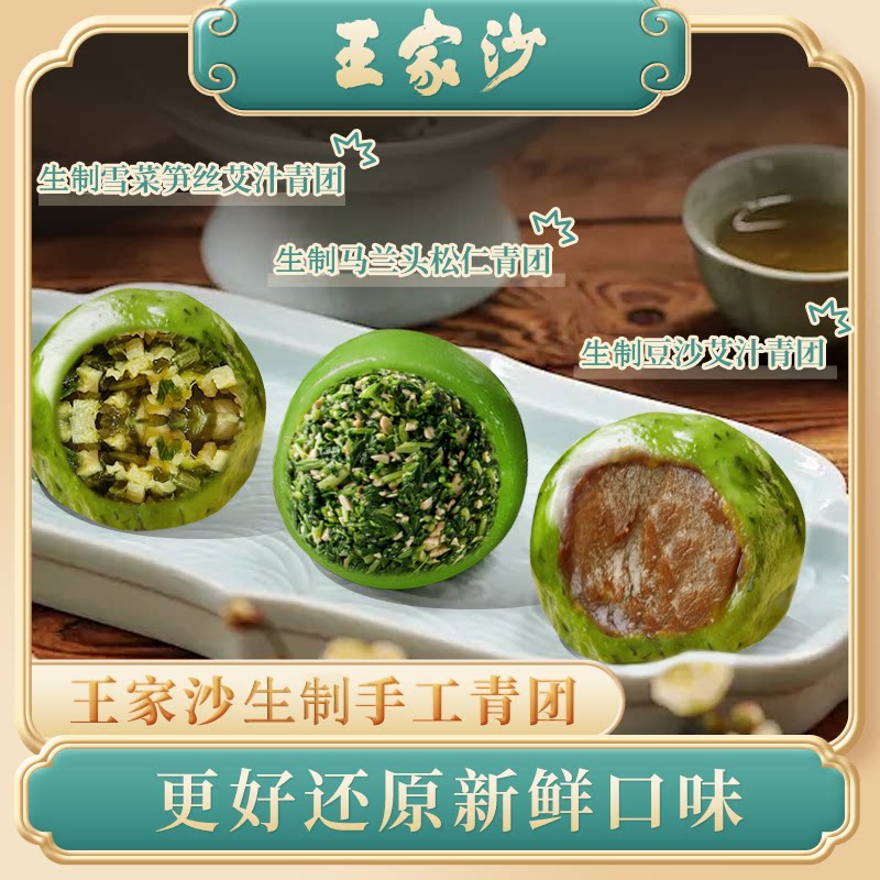 王家沙生制手工青团冷冻生制艾叶豆沙马兰头松仁雪菜笋丝非遗技艺