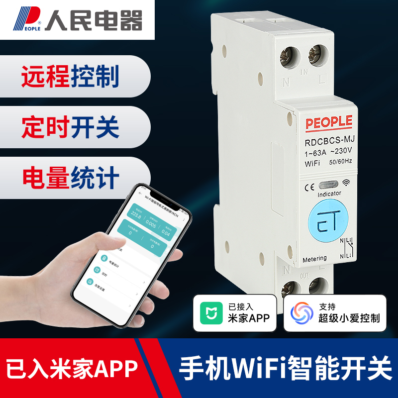 人民电器米家wifi手机智能开关