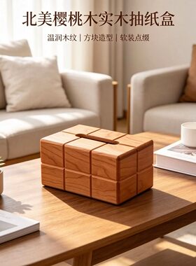 北美红樱桃木巧克力纸巾盒实木家用桌面收纳盒客厅原木简约创意