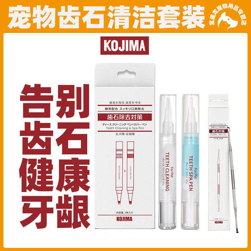 Kojima宠物洁牙笔美牙笔凝胶猫咪狗狗口腔清洁套装口臭牙垢牙结石