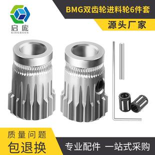 3D打印机配件 BMG双齿轮进料轮 高品质挤出轮押出轮 耐磨送丝轮