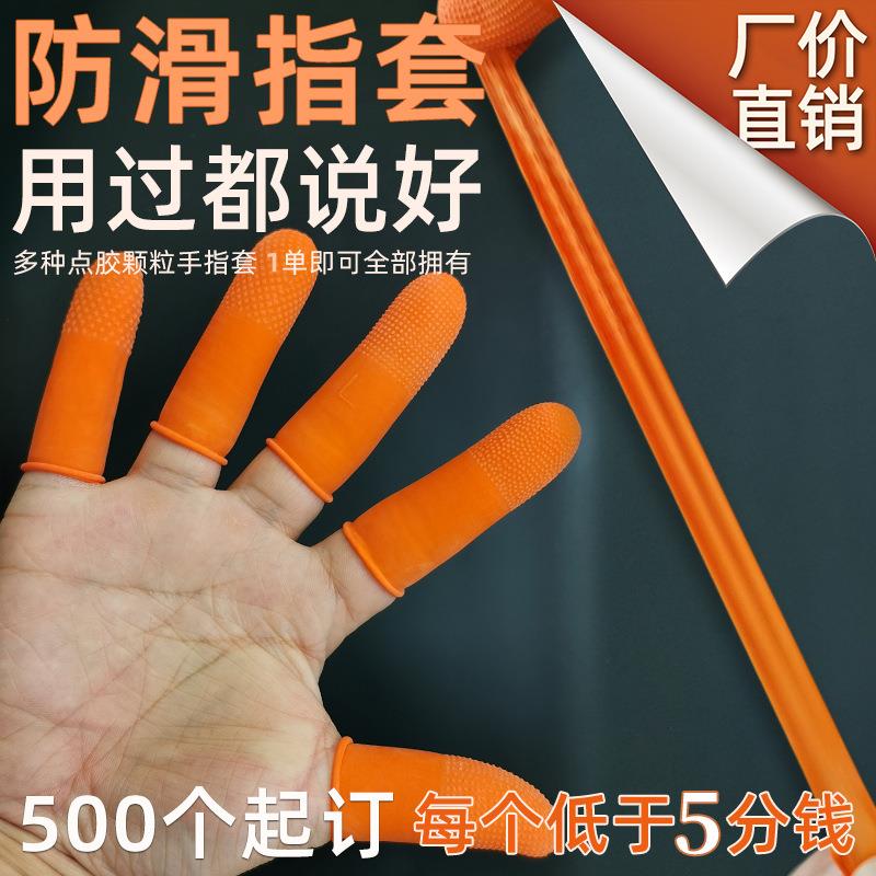 防滑麻点手指套橙色无粉乳胶点塑指头套厂家无尘耐磨护指点胶指套