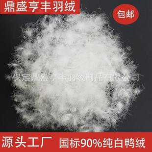 厂家直销国标90纯白鸭绒水洗90％绒高蓬松源头大朵羽绒