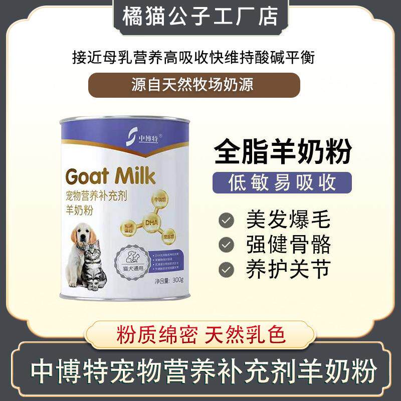 中博特羊奶粉宠物猫咪狗犬营养内服短毛布偶折耳猫通用型300g/桶