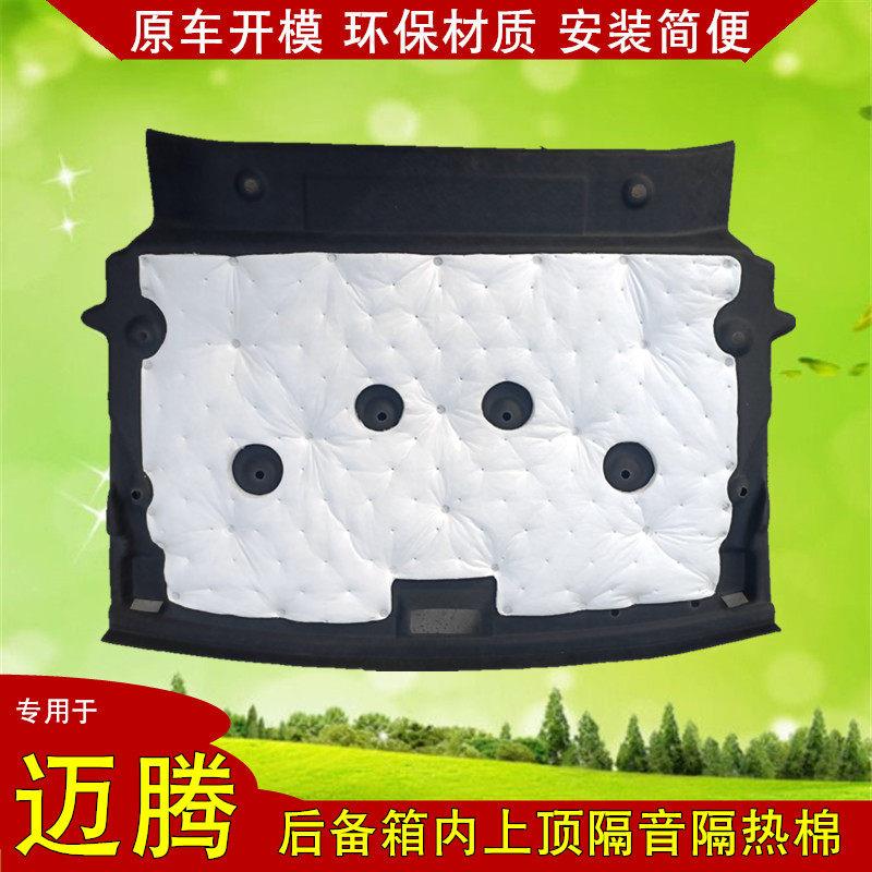 07-26款迈腾b8 B9后备箱隔音棉B6 B7尾箱顶棚隔热内衬板垫改装专