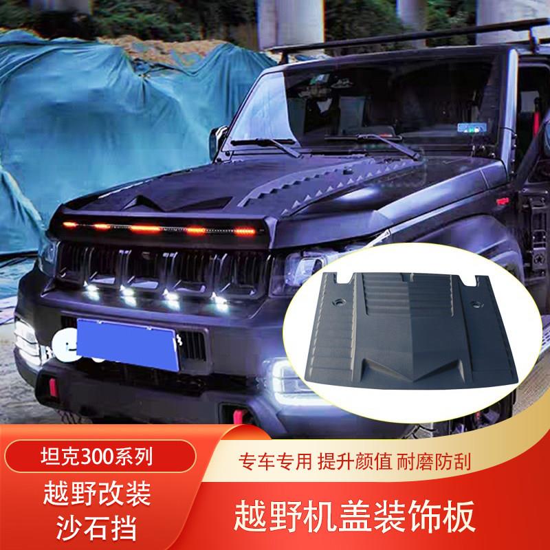 北京BJ40坦克300改装机盖贴机盖罩加装LED沙石挡后尾翼灯车顶射灯