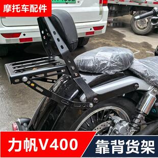 力帆V400机车改装后货架靠背保险杆挡风边包边箱尾箱无失真配件