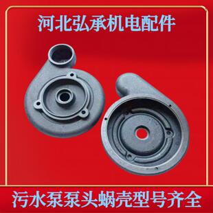 污水泵配件压头蜗壳排污泵压头泵壳蜗壳370w750w1.5kw2.2kw3kw4kw