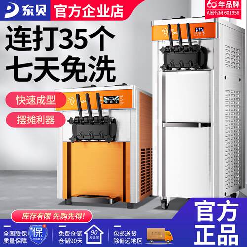 东贝冰淇淋机摆摊商用全自动奶茶店免清洗甜筒机立式冰激凌机圣代