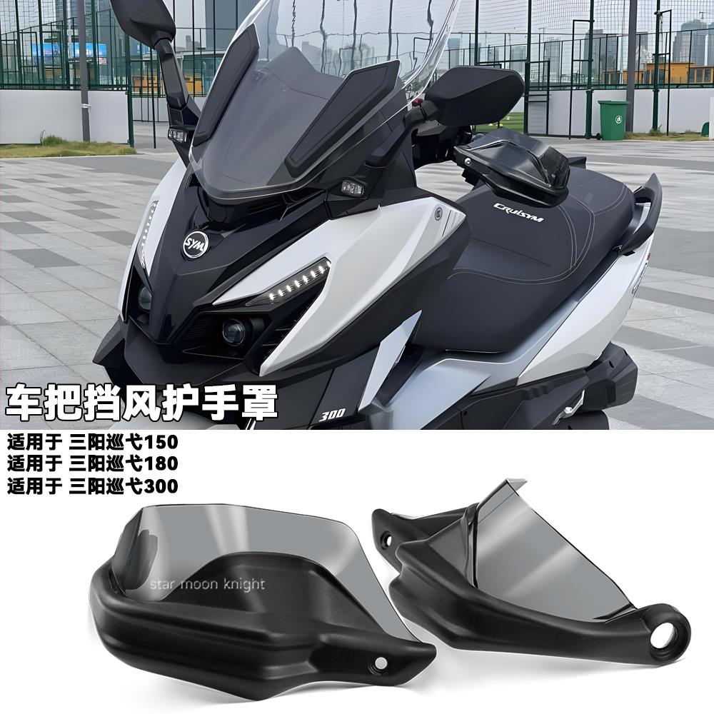 适用三阳巡弋300/180/150X摩托车改装车把刹车挡风挡雨防摔护手罩