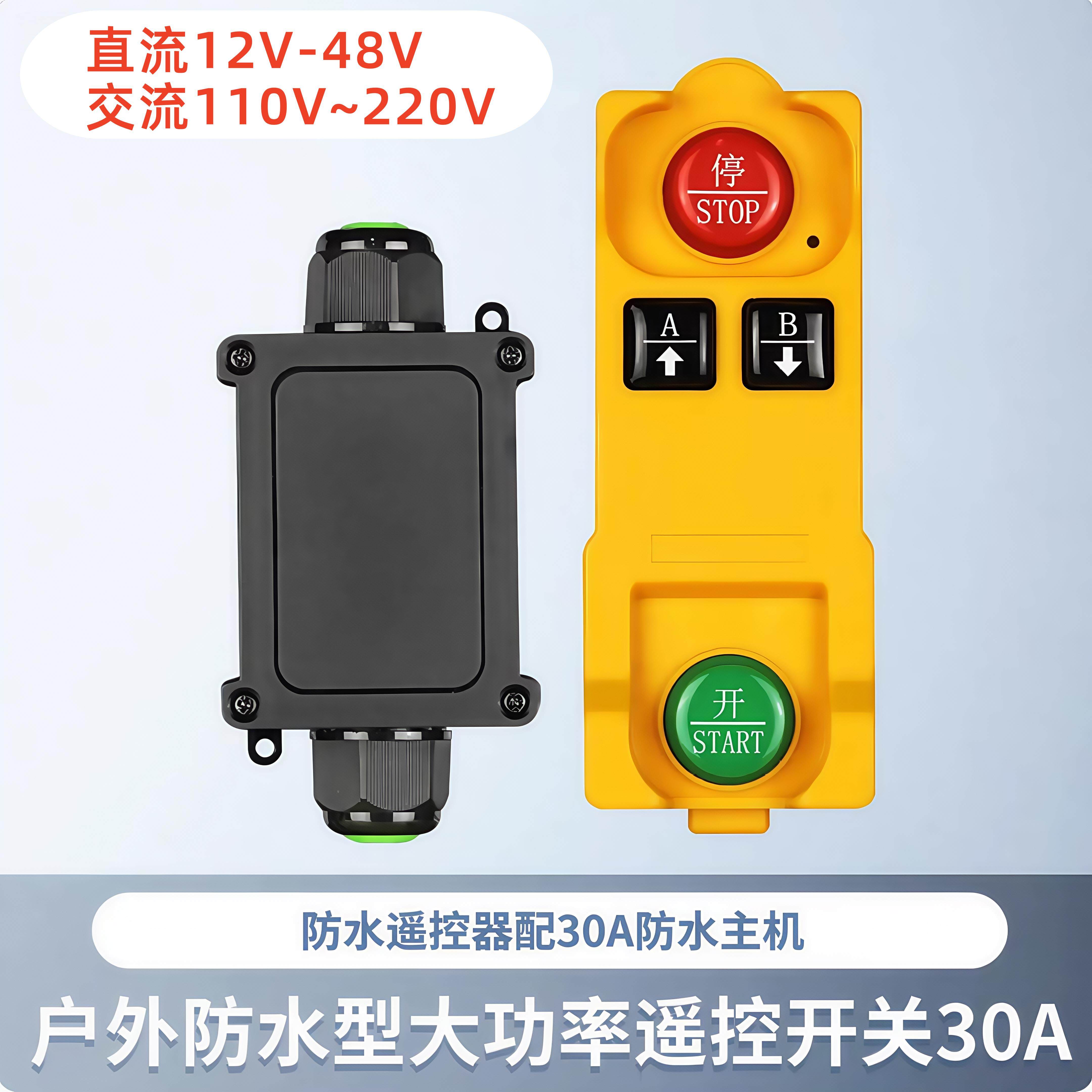 12V24V防水单路遥控开关30A大功率水泵电机灯具遥控220V远程控制