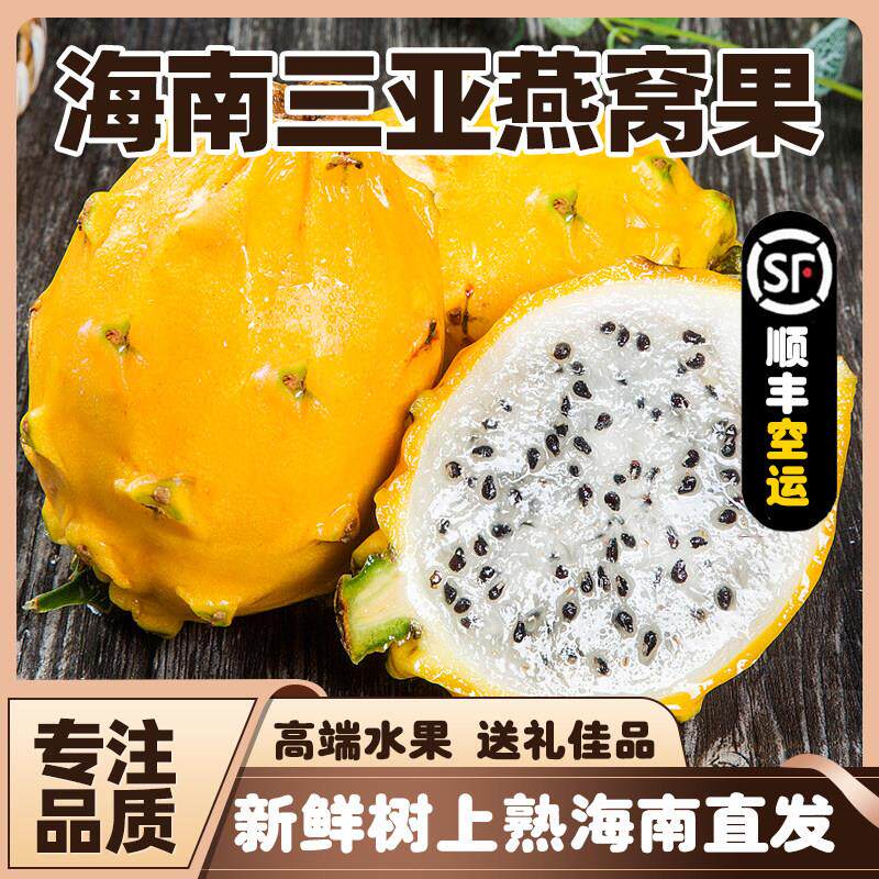 海南产地直送燕窝果礼盒装 新鲜黄皮白心麒麟果 孕妇推荐水果顺丰