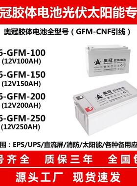 奥冠6-GFM-200胶体蓄电池12V200AH太阳能150路灯100安65家用250AH