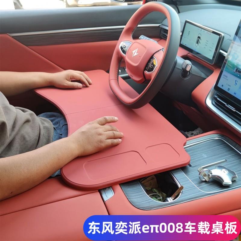 2026款奕派eπ008车载小桌板车用折叠电脑桌笔记本架学习桌改装件