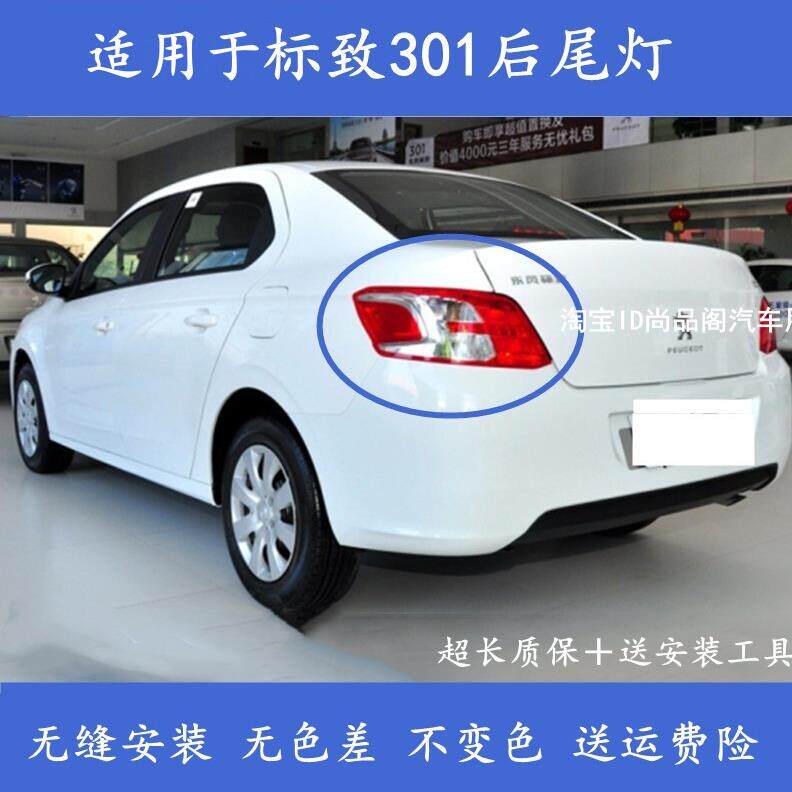 适配东风标致301后尾灯壳罩煞车灯倒车灯标志301左右后尾灯方向灯
