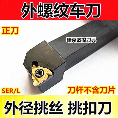 数控车刀 外螺纹刀杆SER2020K16/2525M16梯形螺纹刀具 车牀车刀杆
