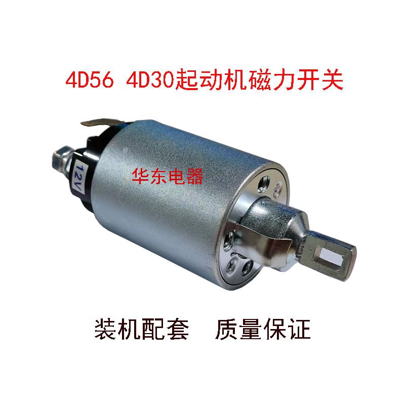江铃凯瑞顺达4D30五十铃国五久保田欧马可汽车起动机马达磁力开关