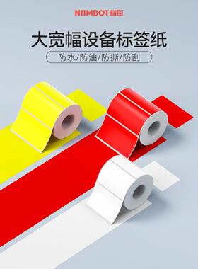 Niimbot B3S【设备标签纸】印刷纸宽三防热敏黄红绿白不干胶标签