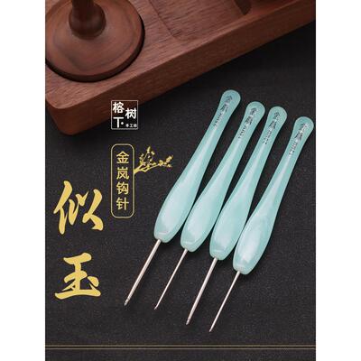 金岚钩针似玉绿色树脂柄不锈钢针头月华桃夭蕾丝微钩毛线编织工具