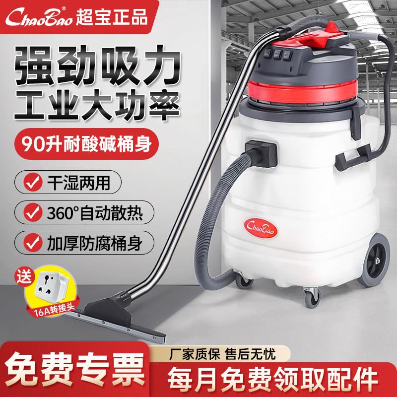 超宝CB90-3耐酸碱工业吸尘器大功率超强吸力工厂车间吸水机3000W