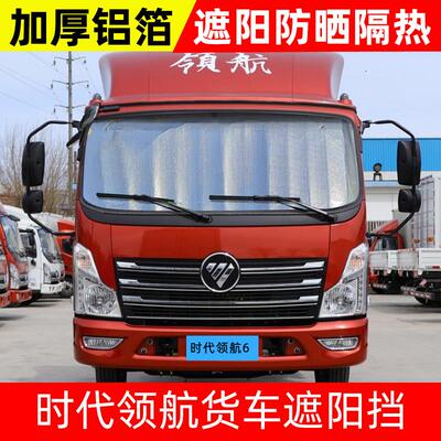 福田时代领航M6/M3/ES5/7/S1货车遮阳挡遮光板遮阳板防晒隔热前挡