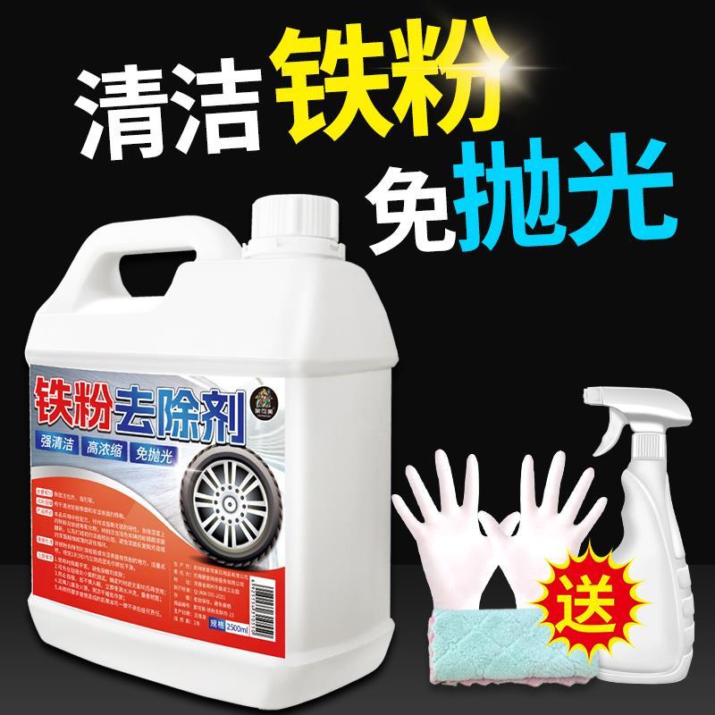 铁粉去除剂汽车漆面除铁锈白车洗车轮毂去污去黄点黑点锈点清洗剂