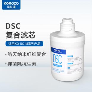 美国korozo库拉泽净水器M系列碳棒DSC覆合滤芯