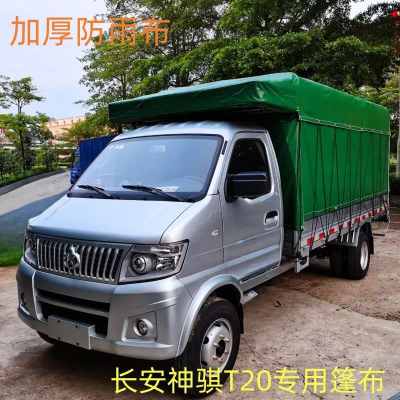 货车篷布长安小货车防雨布神骐T20加厚PVC涂塑布防雨汽车篷布