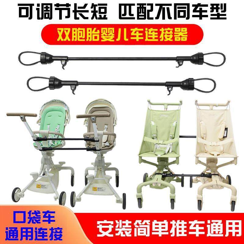 双胞胎婴儿车连接器通用轻便口袋车遛娃神器连接器宝宝手推车配件