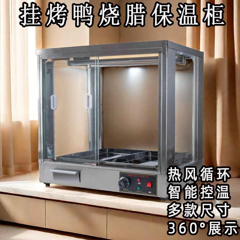 新款不锈钢挂杆烤鸭保温展示柜商用立式大型烧腊手撕鸭展示鸭柜