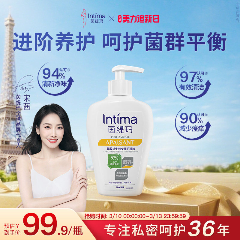 Intima茵缇玛PRO乳酸小白瓶益生元私处洗护液私密护理液外阴清洁