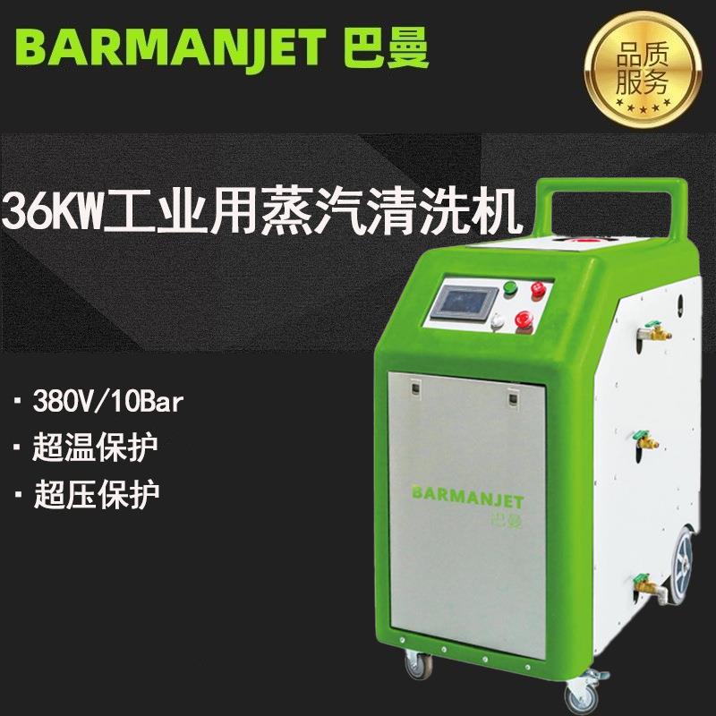 新型大功率6KW工业用蒸汽清洗机BST6K厂家直销