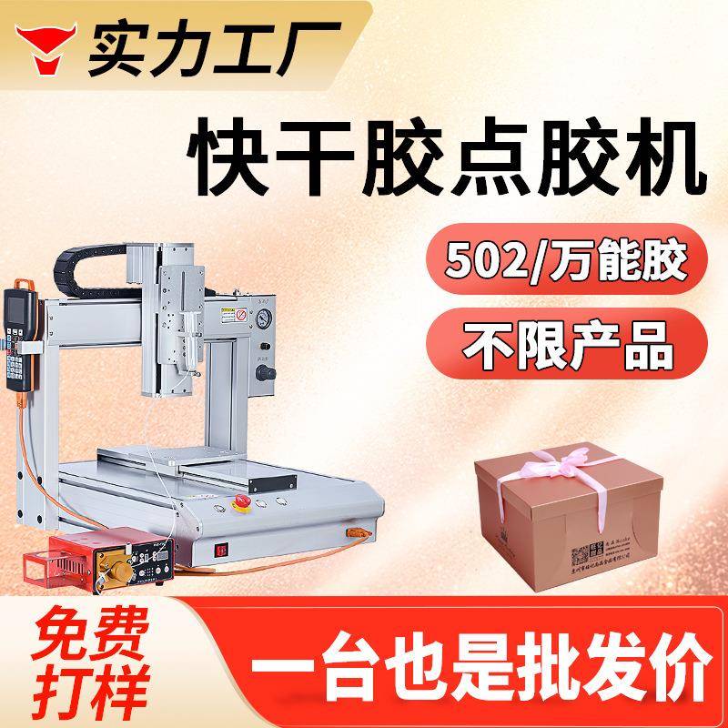 快干胶点胶机万能胶灯饰包装纸盒502速干胶蠕动式全自动打胶机