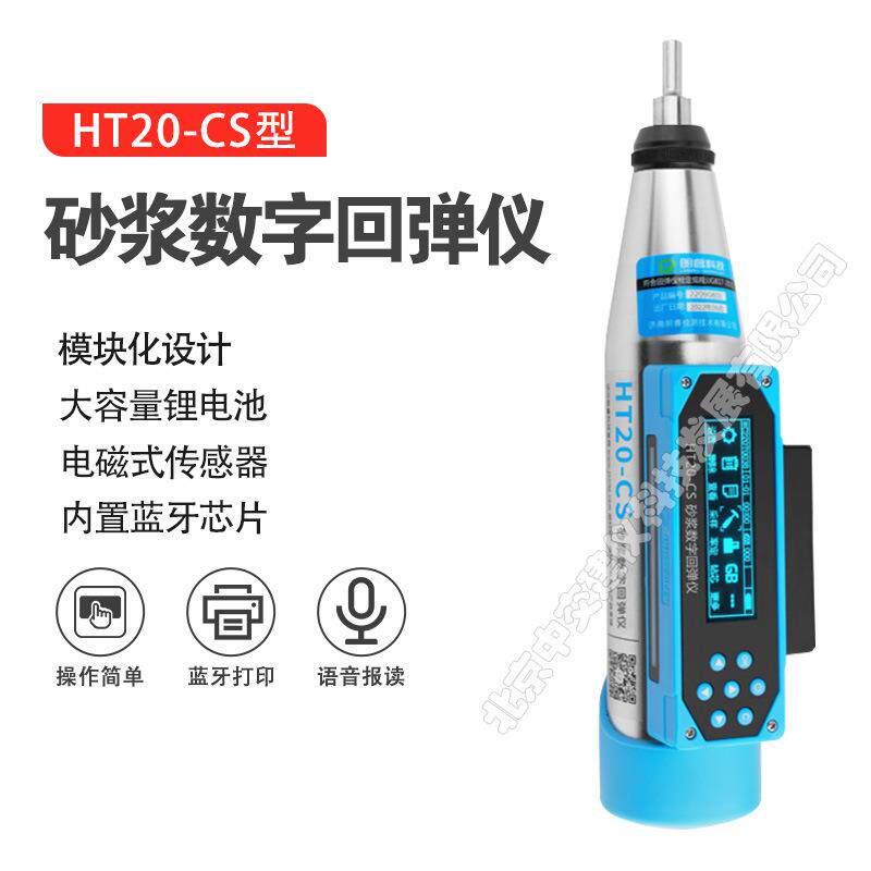 HT20-CS砂浆回弹仪砌体抗压强度检测仪一体式数显回弹仪